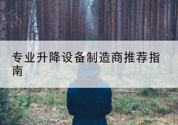 杞县电动剪叉升降平台厂家-专业升降设备制造商推荐指南