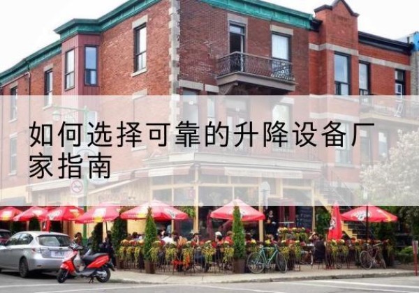 杞县电动升降机厂家-如何选择可靠的升降设备厂家指南